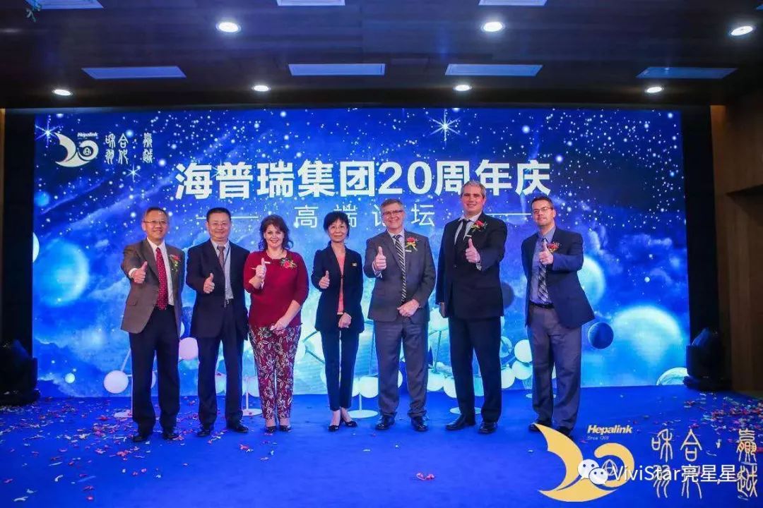 海普瑞集团20周年庆典高端论坛海外英文版及国内中文版网络同步直播